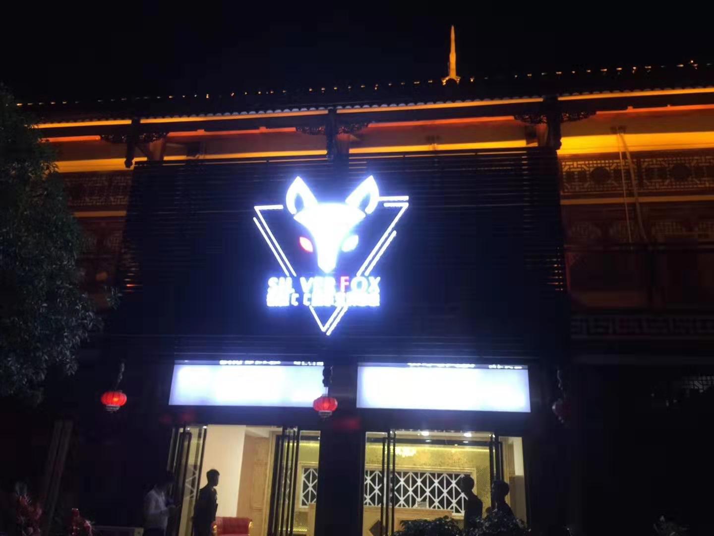 劍河CC銀狐酒吧